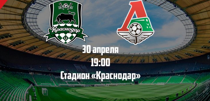 «Краснодар» и «Локомотив» объявили стартовые составы