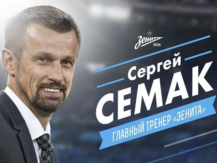 Мечты сбываются или мячи сдуваются? О Семаке в «Зените»