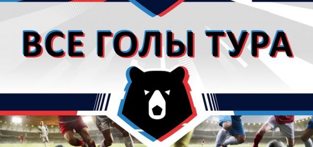 Чуканов вновь забил! Все голы четвертого тура РФПЛ (видео)