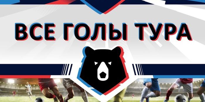 Чуканов вновь забил! Все голы четвертого тура РФПЛ (видео)