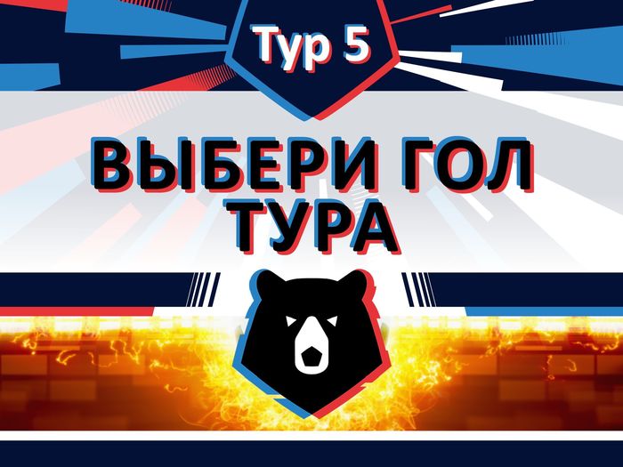 Выбери лучший гол 5-го тура РПЛ! (видео) Выбери лучший гол 5-го тура РПЛ! (видео)