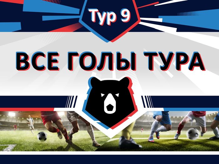 Видео всех голов девятого тура РПЛ (обновляется) Видео всех голов девятого тура РПЛ (обновляется)