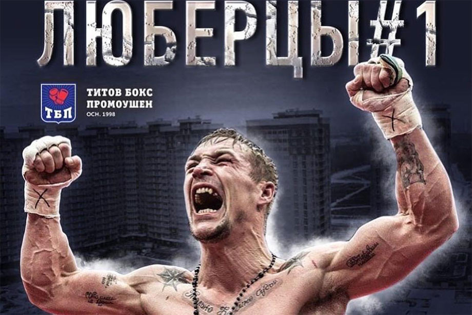 Люберцы#1. Как «Хулиган» нокаутировал земляка Пакьяо