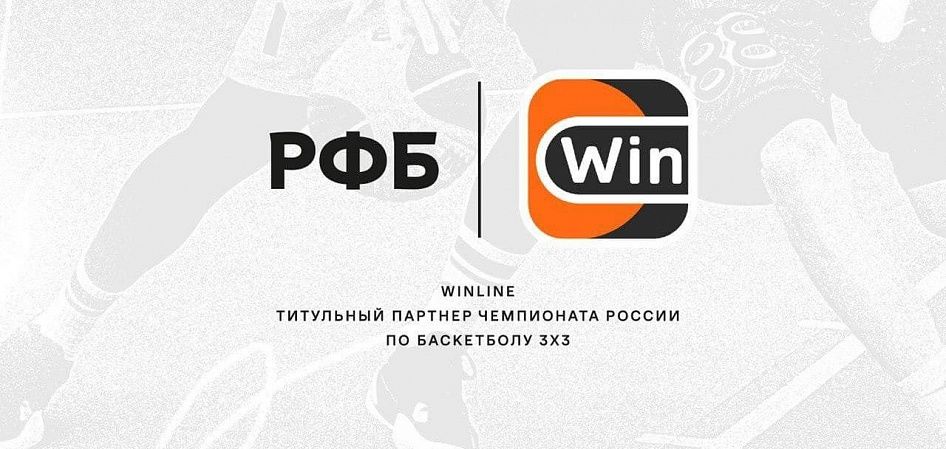 БК Winline стала спонсором Чемпионата России по баскетболу 3х3