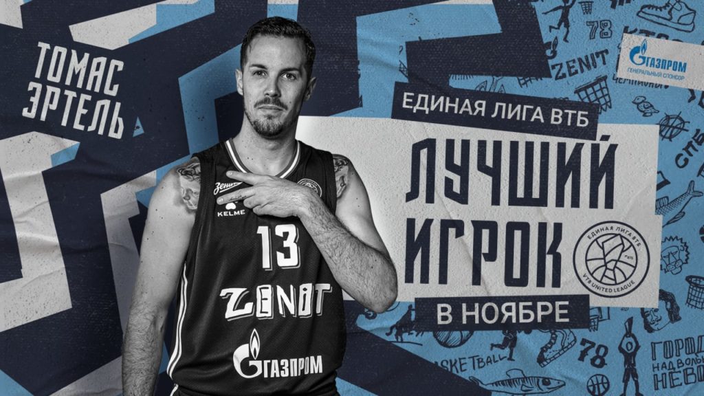 Эртель признан MVP Единой лиги ВТБ в ноябре