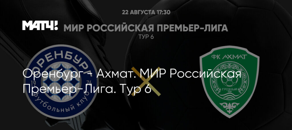 Оренбург одержал победу над Ахматом 22 августа 2025 года