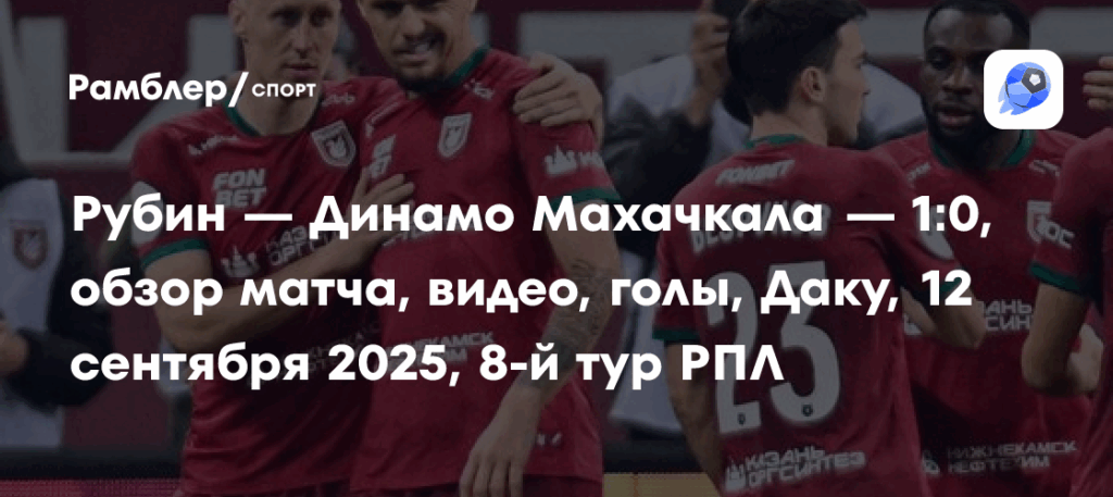 Рубин одерживает минимальную победу над Динамо Махачкала со счетом 1:0