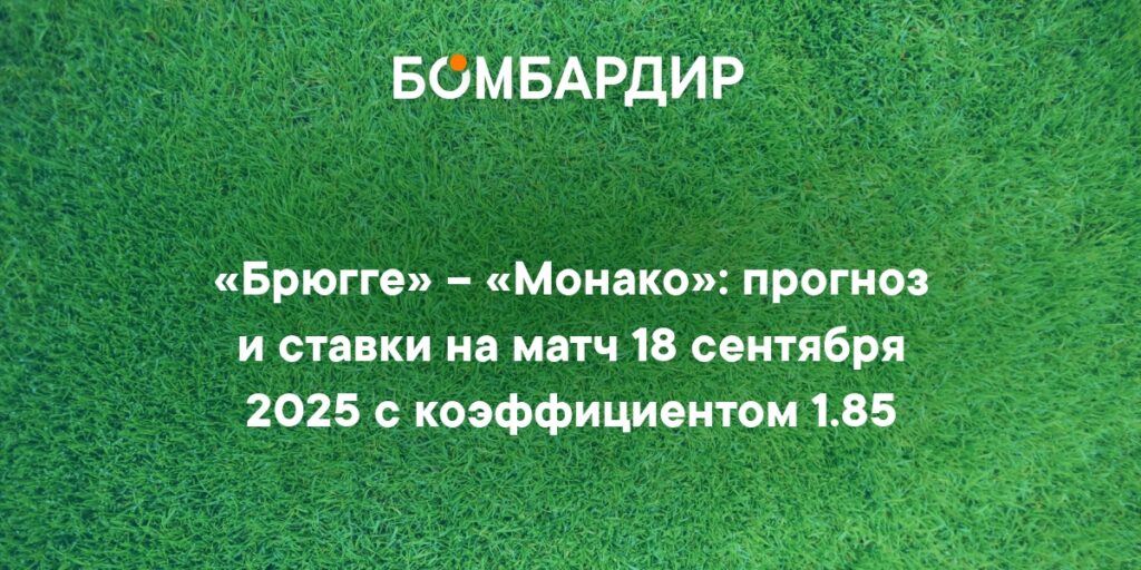 Прогноз на матч Брюгге — Монако: кто победит 18 сентября 2025?