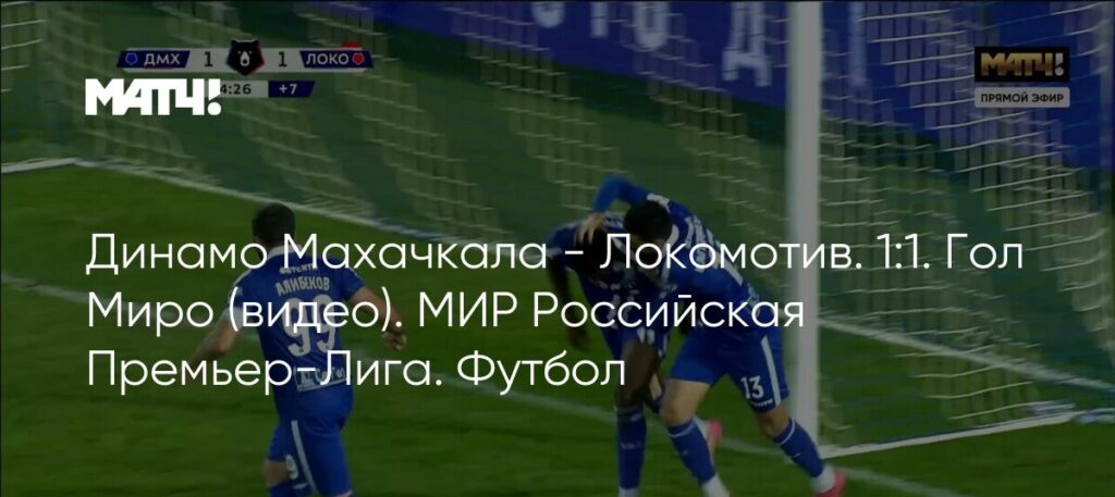 Динамо Махачкала и Локомотив сравняли счет в напряженном матче
