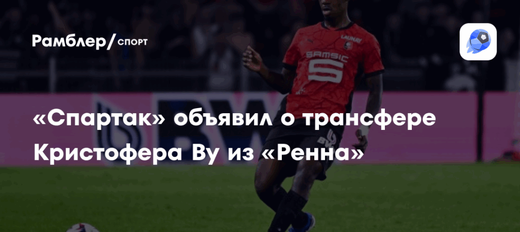 Спартак подписывает защитника Кристофера Ву для усиления обороны