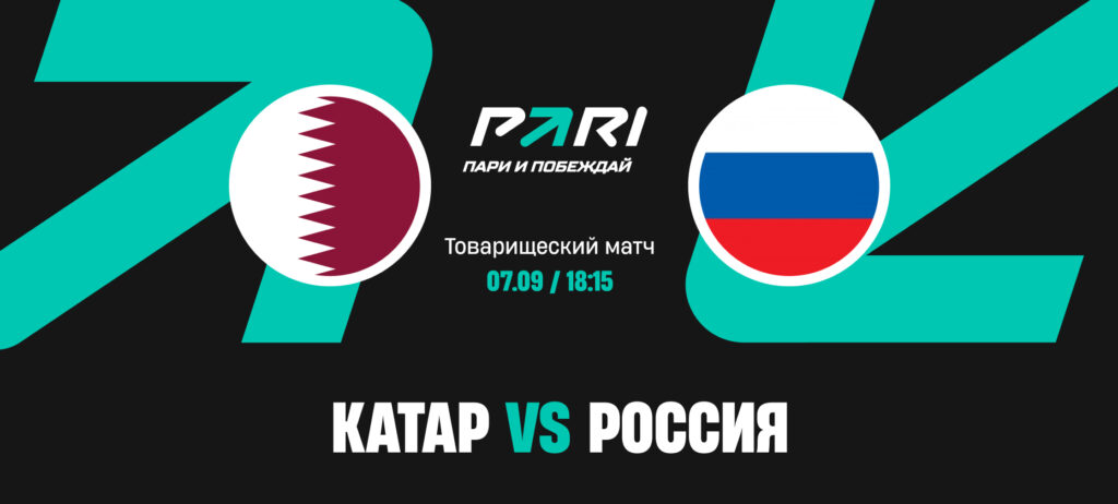 Катар принимает Россию в товарищеском матче 7 сентября 2025
