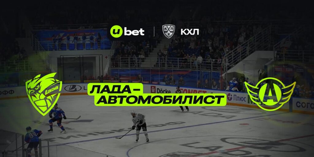Обновлённая «Лада» переиграла «Автомобилист» в дебютном матче сезона КХЛ